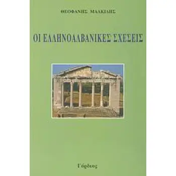 ΟΙ ΕΛΛΗΝΟΑΛΒΑΝΙΚΕΣ ΣΧΕΣΕΙΣ