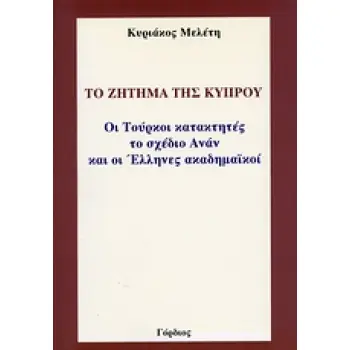 ΤΟ ΖΗΤΗΜΑ ΤΗΣ ΚΥΠΡΟΥ ΟΙ ΤΟΥΡΚΟΙ ΚΑΤΑΚΤΗΤΕΣ, ΤΟ ΣΧΕΔΙΟ ΑΝΑΝ ΚΑΙ ΟΙ ΕΛΛΗΝΕΣ ΑΚΑΔΗΜΑΪΚΟΙ