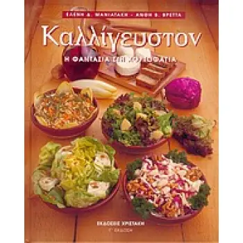 ΚΑΛΛΙΓΕΥΣΤΟΝ Η ΦΑΝΤΑΣΙΑ ΣΤΗ ΧΟΡΤΟΦΑΓΙΑ