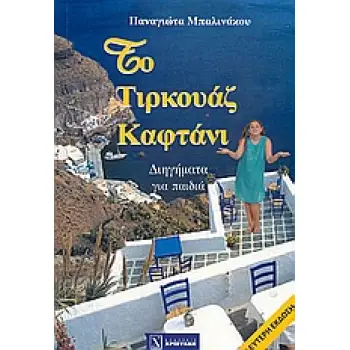 ΤΟ ΤΙΡΚΟΥΑΖ ΚΑΦΤΑΝΙ ΔΙΗΓΗΜΑΤΑ ΓΙΑ ΠΑΙΔΙΑ ΑΠΟ 6-12 ΧΡΟΝΩΝ ΚΑΙ ΓΙΑ ΜΕΓΑΛΟΥΣ 2Η ΕΚΔΟΣΗ