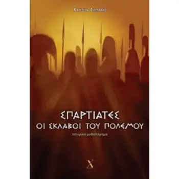 ΣΠΑΡΤΙΑΤΕΣ: ΟΙ ΣΚΛΑΒΟΙ ΤΟΥ ΠΟΛΕΜΟΥ ΙΣΤΟΡΙΚΟ ΜΥΘΙΣΤΟΡΗΜΑ