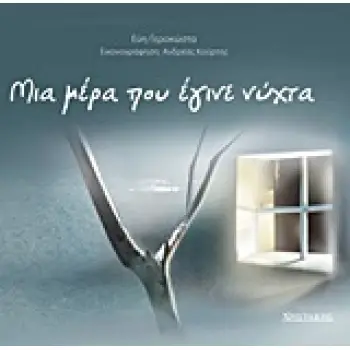 ΜΙΑ ΜΕΡΑ ΠΟΥ ΕΓΙΝΕ ΝΥΧΤΑ ΕΝ-ΗΛΙΚΙΩΜΕΝΑ ΠΑΡΑΜΥΘΟΔΙΑΒΑΣΜΑΤΑ