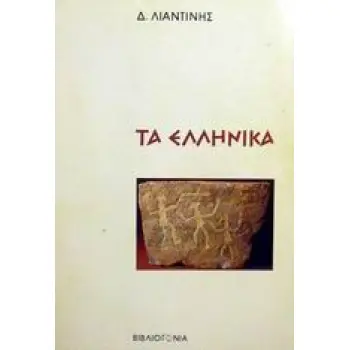 ΤΑ ΕΛΛΗΝΙΚΑ
