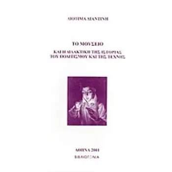 ΤΟ ΜΟΥΣΕΙΟ ΚΑΙ Η ΔΙΔΑΚΤΙΚΗ ΤΗΣ ΙΣΤΟΡΙΑΣ ΤΟΥ ΠΟΛΙΤΙΣΜΟΥ ΚΑΙ ΤΗΣ ΤΕΧΝΗΣ