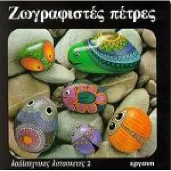 ΚΑΛΛΙΤΕΧΝΙΚΕΣ ΚΑΤΑΣΚΕΥΕΣ ΖΩΓΡΑΦΙΣΤΕΣ ΠΕΤΡΕΣ