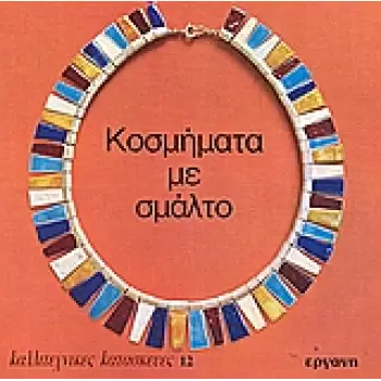 ΚΟΣΜΗΜΑΤΑ ΜΕ ΣΜΑΛΤΟ ΚΑΛΛΙΤΕΧΝΙΚΕΣ ΚΑΤΑΣΚΕΥΕΣ