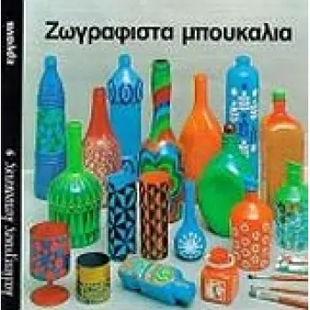 ΖΩΓΡΑΦΙΣΤΑ ΜΠΟΥΚΑΛΙΑ ΚΑΛΛΙΤΕΧΝΙΚΕΣ ΚΑΤΑΣΚΕΥΕΣ 9
