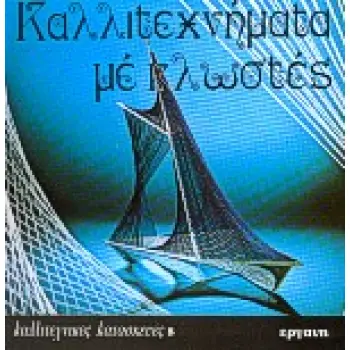 ΚΑΛΛΙΤΕΧΝΗΜΑΤΑ ΜΕ ΚΛΩΣΤΕΣ