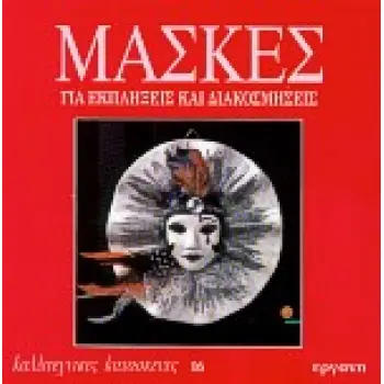 MΑΣΚΕΣ ΓΙΑ ΕΚΠΛΗΞΕΙΣ ΚΑΙ ΔΙΑΚΟΣΜΗΣΕΙΣ - ΚΑΛΛΙΤΕΧΝΙΚΕΣ ΚΑΤΑΣΚΕΥΕΣ 16