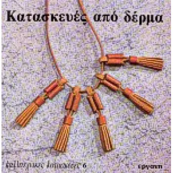 ΚΑΤΑΣΚΕΥΕΣ ΑΠΟ ΔΕΡΜΑ ΚΑΛΛΙΤΕΧΝΙΚΕΣ ΚΑΤΑΣΚΕΥΕΣ