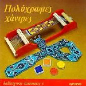 ΠΟΛΥΧΡΩΜΕΣ ΧΑΝΤΡΕΣ - ΚΑΛΛΙΤΕΧΝΙΚΕΣ ΚΑΤΑΣΚΕΥΕΣ 5