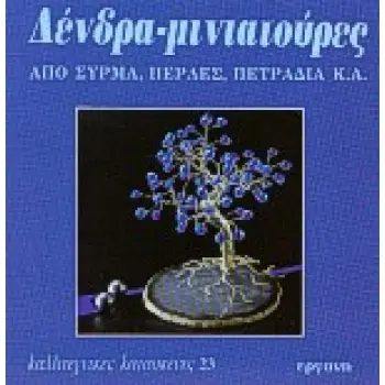 ΚΑΛΛΙΤΕΧΝΙΚΕΣ ΚΑΤΑΣΚΕΥΕΣ ΔΕΝΔΡΑ ΜΙΝΙΑΤΟΥΡΕΣ ΑΠΟ ΣΥΡΜΑ, ΠΕΡΛΕΣ, ΠΕΤΡΑΔΙΑ Κ.Α.