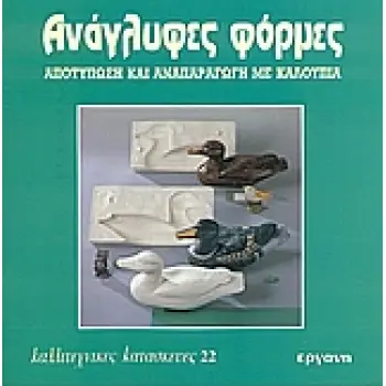 ΑΝΑΓΛΥΦΕΣ ΦΟΡΜΕΣ ΑΠΟΤΥΠΩΣΗ ΚΑΙ ΑΝΑΠΑΡΑΓΩΓΗ ΜΕ ΚΑΛΟΥΠΙΑ ΚΑΛΛΙΤΕΧΝΙΚΕΣ ΚΑΤΑΣΚΕΥΕΣ