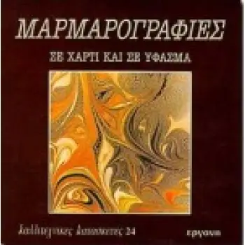 ΜΑΡΜΑΡΟΓΡΑΦΙΕΣ ΣΕ ΧΑΡΤΙ ΚΑΙ ΣΕ ΥΦΑΣΜΑ ΚΑΛΛΙΤΕΧΝΙΚΕΣ ΚΑΤΑΣΚΕΥΕΣ