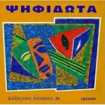 ΨΗΦΙΔΩΤΑ ΚΑΛΛΙΤΕΧΝΙΚΕΣ ΚΑΤΑΣΚΕΥΕΣ