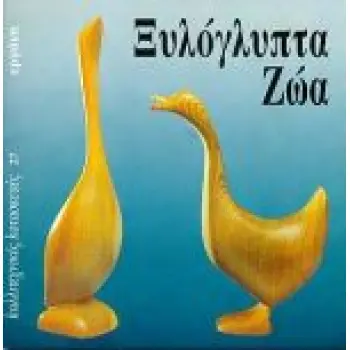 ΞΥΛΟΓΛΥΠΤΑ ΖΩΑ ΚΑΛΛΙΤΕΧΝΙΚΕΣ ΚΑΤΑΣΚΕΥΕΣ