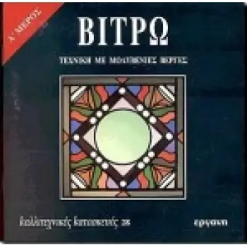 ΒΙΤΡΩ Α'  -  ΤΕΧΝΙΚΗ ΜΕ ΜΟΛΥΒΕΝΙΕΣ ΒΕΡΓΕΣ - ΚΑΛΛΙΤΕΧΝΙΚΕΣ ΚΑΤΑΣΚΕΥΕΣ 28