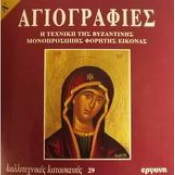 ΚΑΛΛΙΤΕΧΝΙΚΕΣ ΚΑΤΑΣΚΕΥΕΣ ΑΓΙΟΓΡΑΦΙΕΣ Η ΤΕΧΝΙΚΗ ΤΗΣ ΒΥΖΑΝΤΙΝΗΣ ΜΟΝΟΠΡΟΣΩΠΗΣ ΦΟΡΗΤΗΣ ΕΙΚΟΝΑΣ A'