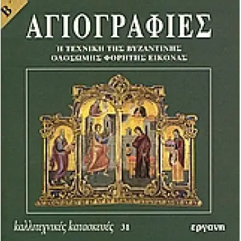 ΚΑΛΛΙΤΕΧΝΙΚΕΣ ΚΑΤΑΣΚΕΥΕΣ ΑΓΙΟΓΡΑΦΙΕΣ Η ΤΕΧΝΙΚΗ ΤΗΣ ΒΥΖΑΝΤΙΝΗΣ ΟΛΟΣΩΜΗΣ ΦΟΡΗΤΗΣ ΕΙΚΟΝΑΣ B'