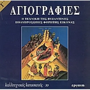 ΑΓΙΟΓΡΑΦΙΕΣ - Η ΤΕΧΝΙΚΗ ΤΗΣ ΒΥΖΑΝΤΙΝΗΣ ΠΟΛΥΠΡΟΣΩΠΗΣ ΦΟΡΗΤΗΣ ΕΙΚΟΝΑΣ Γ'