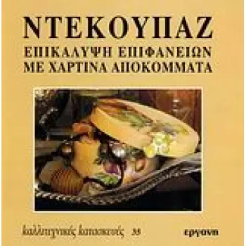 ΝΤΕΚΟΥΠΑΖ ΕΠΙΚΑΛΥΨΗ ΕΠΙΦΑΝΕΙΩΝ ΜΕ ΧΑΡΤΙΝΑ ΑΠΟΚΟΜΜΑΤΑ