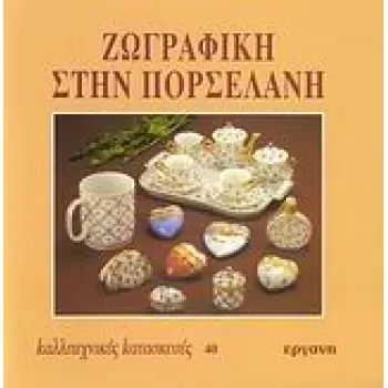 ΖΩΓΡΑΦΙΚΗ ΣΤΗΝ ΠΟΡΣΕΛΑΝΗ ΚΑΛΛΙΤΕΧΝΙΚΕΣ ΚΑΤΑΣΚΕΥΕΣ
