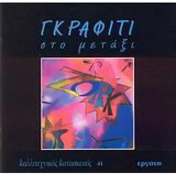 ΓΚΡΑΦΙΤΙ ΣΤΟ ΜΕΤΑΞΙ ΚΑΛΛΙΤΕΧΝΙΚΕΣ ΚΑΤΑΣΚΕΥΕΣ