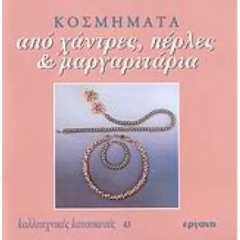 ΚΟΣΜΗΜΑΤΑ ΑΠΟ ΧΑΝΤΡΕΣ, ΠΕΡΛΕΣ ΚΑΙ ΜΑΡΓΑΡΙΤΑΡΙΑ ΚΑΛΛΙΤΕΧΝΙΚΕΣ ΚΑΤΑΣΚΕΥΕΣ
