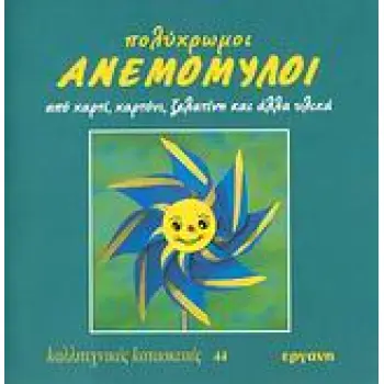 ΠΟΛΥΧΡΩΜΟΙ ΑΝΕΜΟΜΥΛΟΙ ΑΠΟ ΧΑΡΤΙ, ΧΑΡΤΟΝΙ, ΖΕΛΑΤΙΝΗ ΚΑΙ ΑΛΛΑ ΥΛΙΚΑ