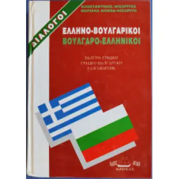 ΔΙΑΛΟΓΟΙ ΒΟΥΛΓΑΡΟΕΛΛΗΝΙΚΟΙ - ΕΛΛΗΝΟΒΟΥΛΓΑΡΙΚΟΙ