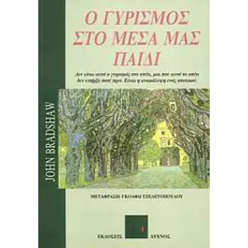 Ο ΓΥΡΙΣΜΟΣ ΣΤΟ ΜΕΣΑ ΜΑΣ ΠΑΙΔΙ