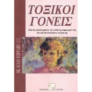ΤΟΞΙΚΟΙ ΓΟΝΕΙΣ