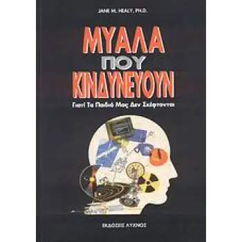 ΜΥΑΛΑ ΠΟΥ ΚΙΝΔΥΝΕΥΟΥΝ ΓΙΑΤΙ ΤΑ ΠΑΙΔΙΑ ΜΑΣ ΔΕΝ ΣΚΕΦΤΟΝΤΑΙ 1Η ΕΚΔΟΣΗ