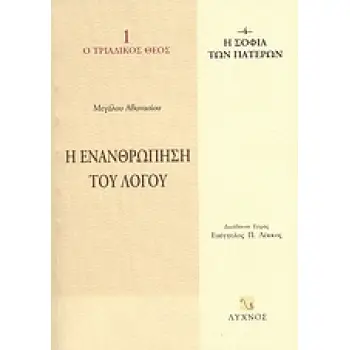 Η ΕΝΑΝΘΡΩΠΗΣΗ ΤΟΥ ΛΟΓΟΥ Η ΣΟΦΙΑ ΤΩΝ ΠΑΤΕΡΩΝ