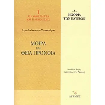 ΜΟΙΡΑ ΚΑΙ ΘΕΙΑ ΠΡΟΝΟΙΑ ΛΟΓΟΙ Α΄ - ΣΤ΄ Η ΣΟΦΙΑ ΤΩΝ ΠΑΤΕΡΩΝ