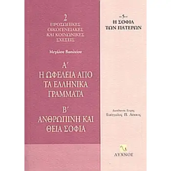 Η ΩΦΕΛΕΙΑ ΑΠΟ ΤΑ ΕΛΛΗΝΙΚΑ ΓΡΑΜΜΑΤΑ. ΑΝΘΡΩΠΙΝΗ ΚΑΙ ΘΕΙΑ ΣΟΦΙΑ Η ΣΟΦΙΑ ΤΩΝ ΠΑΤΕΡΩΝ
