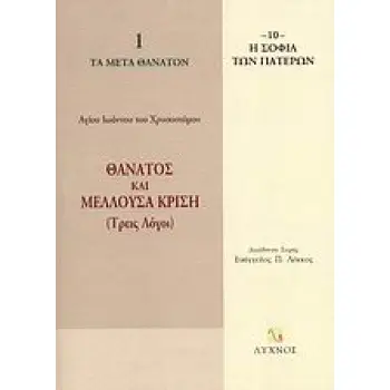 ΘΑΝΑΤΟΣ ΚΑΙ ΜΕΛΛΟΥΣΑ ΚΡΙΣΗ ΤΡΕΙΣ ΛΟΓΟΙ