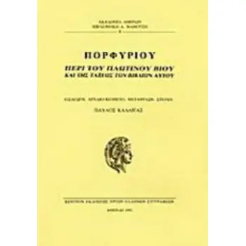 ΠΕΡΙ ΤΟΥ ΠΛΩΤΙΝΟΥ ΒΙΟΥ ΚΑΙ ΤΗΣ ΤΑΞΕΩΣ ΤΩΝ ΒΙΒΛΙΩΝ ΑΥΤΟΥ