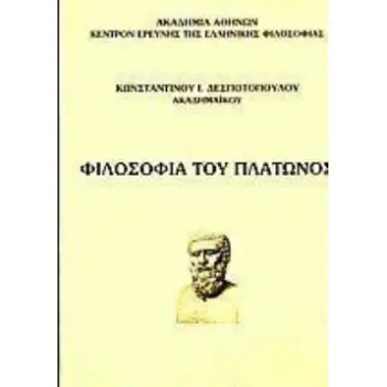 ΦΙΛΟΣΟΦΙΑ ΤΟΥ ΠΛΑΤΩΝΟΣ