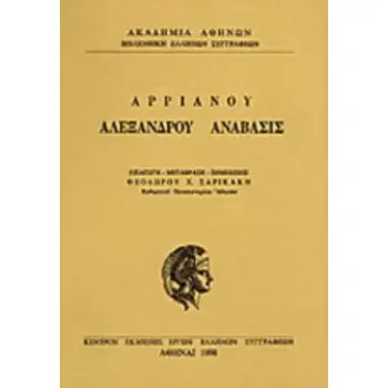 ΑΛΕΞΑΝΔΡΟΥ ΑΝΑΒΑΣΙΣ ΒΙΒΛΙΑ Δ-Ζ