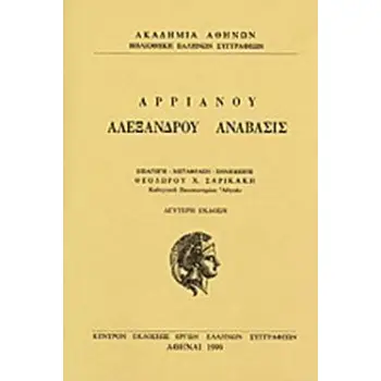 ΑΛΕΞΑΝΔΡΟΥ ΑΝΑΒΑΣΙΣ ΒΙΒΛΙΑ Α-Γ ΒΙΒΛΙΟΘΗΚΗ ΕΛΛΗΝΩΝ ΣΥΓΓΡΑΦΕΩΝ