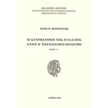 Η ΣΥΜΜΕΤΟΧΗ ΤΗΣ ΕΛΛΑΔΟΣ ΣΤΟΝ Β' ΠΑΓΚΟΣΜΙΟ ΠΟΛΕΜΟ ΔΗΜΟΣΙΕΥΜΑΤΑ