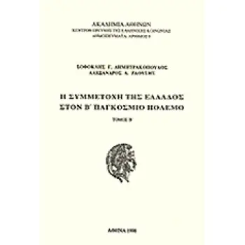 Η ΣΥΜΜΕΤΟΧΗ ΤΗΣ ΕΛΛΑΔΟΣ ΣΤΟΝ Β' ΠΑΓΚΟΣΜΙΟ ΠΟΛΕΜΟ ΔΗΜΟΣΙΕΥΜΑΤΑ