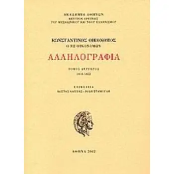 ΑΛΛΗΛΟΓΡΑΦΙΑ Β ΤΟΜΟΣ 1818-1822