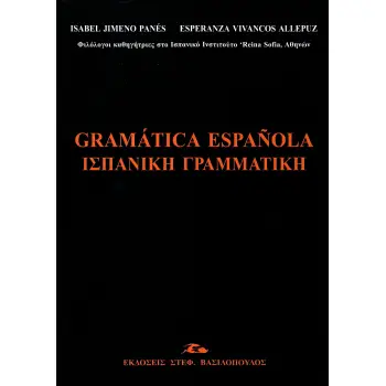 ΙΣΠΑΝΙΚΗ ΓΡΑΜΜΑΤΙΚΗ/ GRAMATICA ESPANOLA 2Η ΑΝΑΤΥΠΩΣΗ
