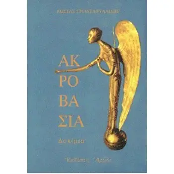 ΑΚΡΟΒΑΣΙΑ ΔΟΚΙΜΙΑ