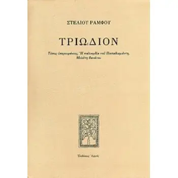 ΤΡΙΩΔΙΟΝ ΤΟΠΟΣ ΥΠΕΡΟΥΡΑΝΙΟΣ: Η ΠΑΛΙΝΩΔΙΑ ΤΟΥ ΠΑΠΑΔΙΑΜΑΝΤΗ: ΜΕΛΕΤΗ ΘΑΝΑΤΟΥ ΣΤΕΛΙΟΥ ΡΑΜΦΟΥ ΕΡΓΑ
