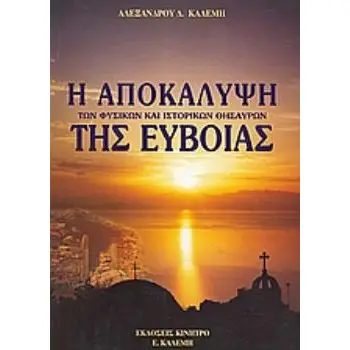 Η ΑΠΟΚΑΛΥΨΗ ΤΩΝ ΦΥΣΙΚΩΝ ΚΑΙ ΙΣΤΟΡΙΚΩΝ ΘΗΣΑΥΡΩΝ ΤΗΣ ΕΥΒΟΙΑΣ ΜΕ 800 ΦΩΤΟΓΡΑΦΙΕΣ ΚΑΙ 70 ΧΑΡΤΕΣ 3Η ΕΚΔΟΣΗ