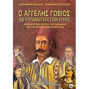 Ο ΑΓΓΕΛΟΣ ΓΩΒΙΟΣ ΚΑΙ Η ΕΠΑΝΑΣΤΑΣΗ ΣΤΗΝ ΕΥΒΟΙΑ ΜΕΣΑ ΑΠΟ ΤΗΝ ΕΡΕΥΝΑ, ΤΗΝ ΠΑΡΑΔΟΣΗ ΚΑΙ ΤΗΝ ΤΟΠΙΚΗ ΛΑΙΚΗ ΜΕΣΑ ΑΠΟ ΤΗΝ ΕΡΕΥΝΑ, ΤΗΝ ΠΑ