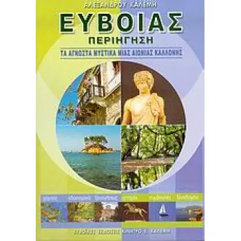 ΕΥΒΟΙΑΣ ΠΕΡΙΗΓΗΣΗ ΤΑ ΑΓΝΩΣΤΑ ΜΥΣΤΙΚΑ ΜΙΑΣ ΑΙΩΝΙΑΣ ΚΑΛΛΟΝΗΣ ΤΑ ΑΓΝΩΣΤΑ ΜΥΣΤΙΚΑ ΜΙΑΣ ΑΙΩΝΙΑΣ ΚΑΛΛΟΝΗΣ